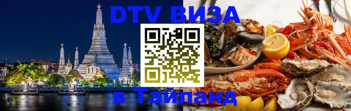 DTV виза Тайланд 