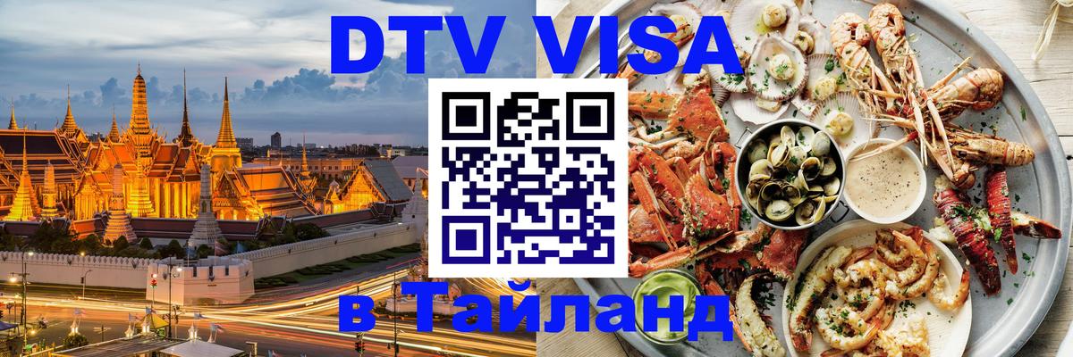 DTV (ДТВ) visa Таиланд Петропавловск-Камчатский 