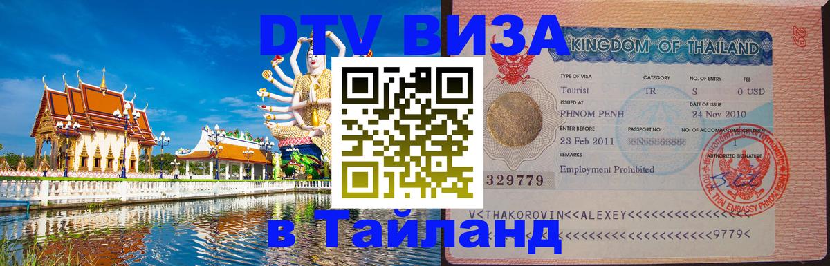 DTV Visa Thailand — прайс и условия, виза без дополнительных документов - Петропавловск-Камчатский  09.01.2026 